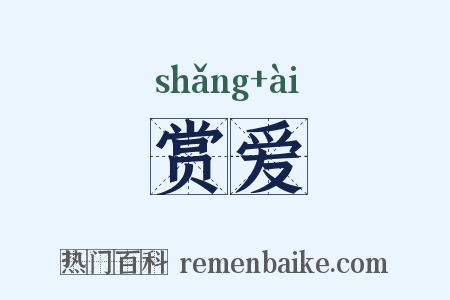 赏爱是什么意思的图片